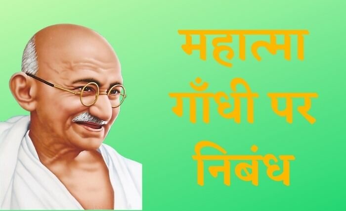 Mahatma Gandhi Essay in Hindi