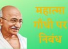 Mahatma Gandhi Essay in Hindi