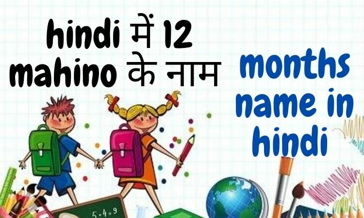 12 Mahino Ke Naam Hindi Mein | हिंदी में महीनों के नाम