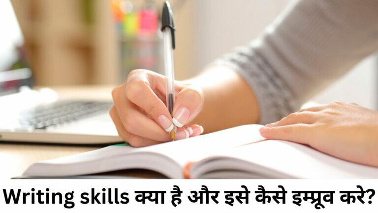 Writing Skills In Hindi क्या है और इसे कैसे इम्प्रूव करे? | How To Improve Writing Skills In Hindi